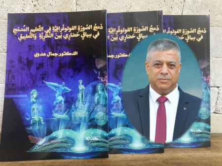 صدر حديثا ؛ دَمجُ الصّورَةِ الفوتوغْرافِيَّةِ في التَّعليمِ المُدمَجِ في سِياقٍ حَضارِيٍّ بَينَ النَّظَرِيَّةِ وَالتَّطبيقِ